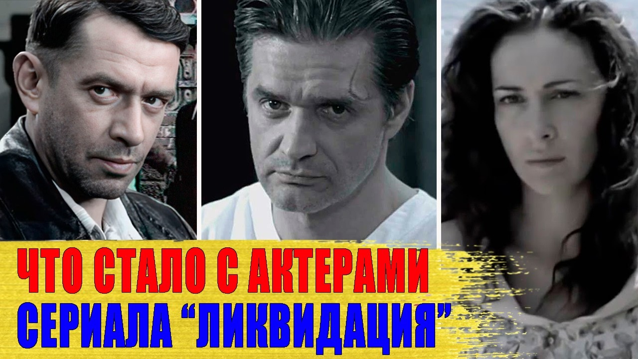 ЛИКВИДАЦИЯ/ Как СЛОЖИЛАСЬ судьба АКТЕРОВ сериала