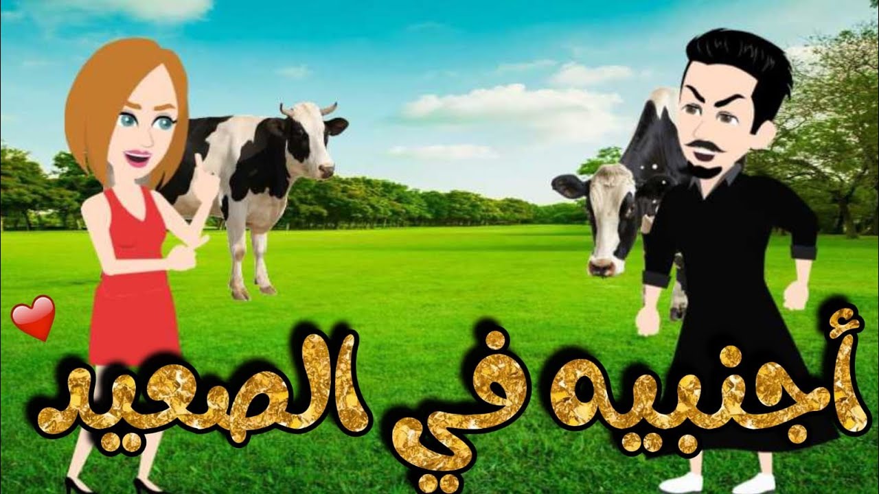 أجنبيه في الصعيد علي حكايات رونا للقصص المجنونة 
