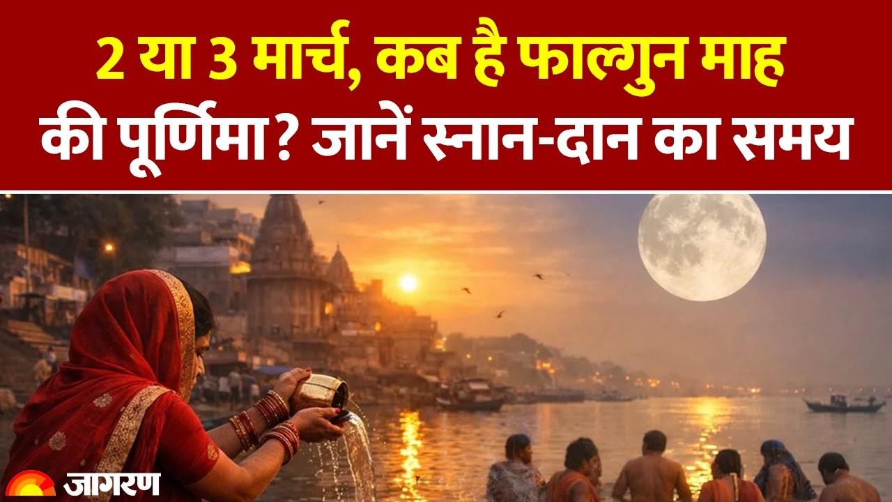 Falgun Purnima 2026: 2 या 3 मार्च, कब है फाल्गुन माह की पूर्णिमा? जानें स्नान-दान का समय। Holi