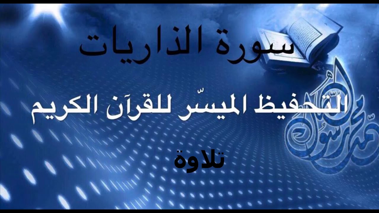 تلاوة سورة الذاريات برواية قالون أسامة الوافي
