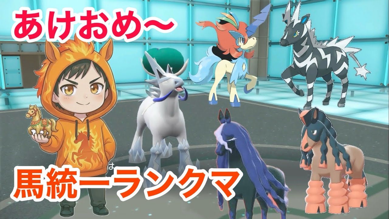 【ポケモンSV】今年初配信　お馬さん統一PTでランクマ（シングル）