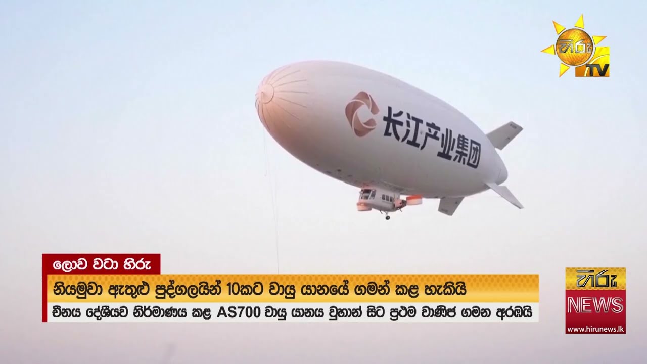 බෝයිං සහ එයාර් බස්වලට අභියෝගයක්-  චීනයේ AS700 යානය වුහාන් අහස ජය ගනී-  Hiru News