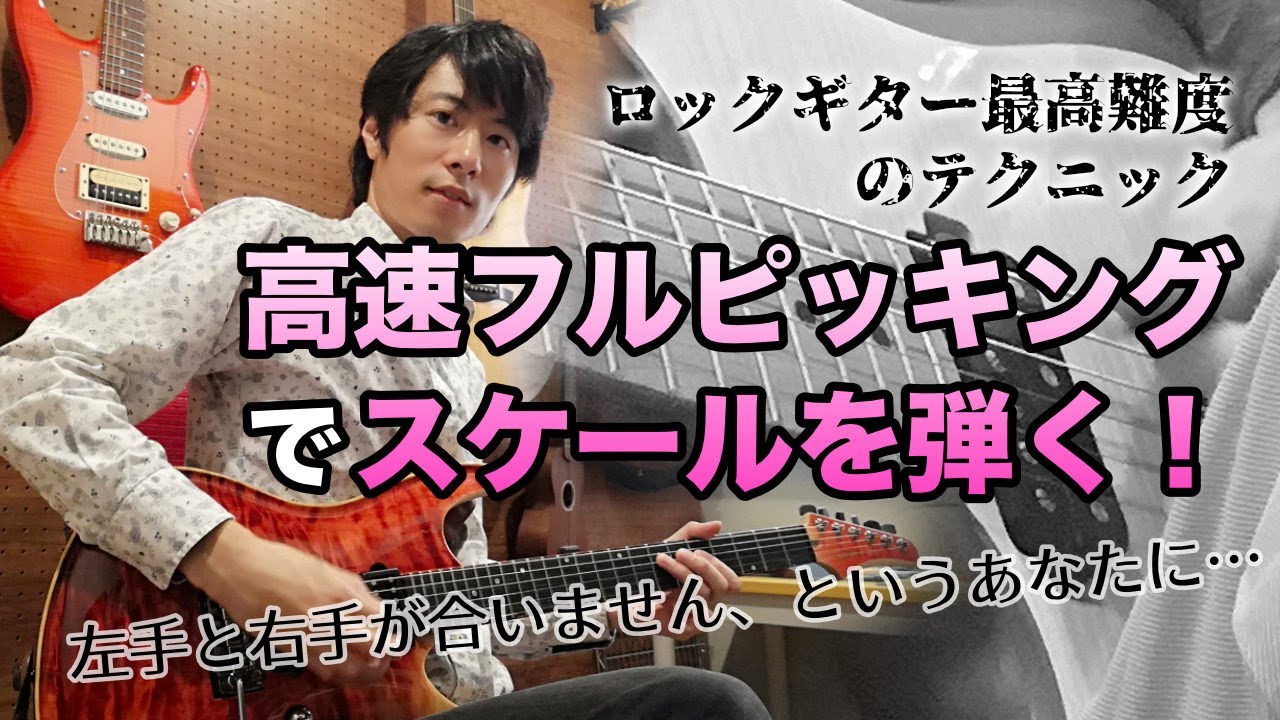 【速弾き】フルピッキングでスケールを速弾きする！最高難度テクニックの練習法をお伝えします