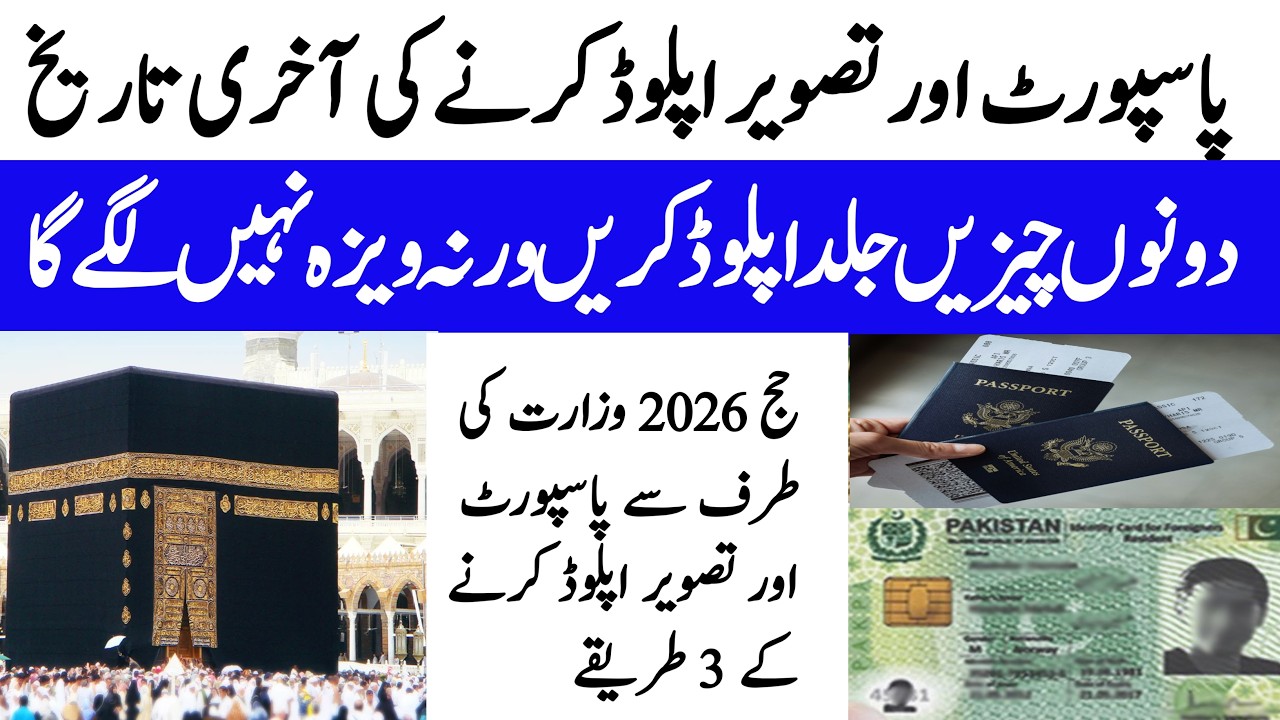 پاسپورٹ اور تصویر اپلوڈ کرنے کی آخری تاریخ