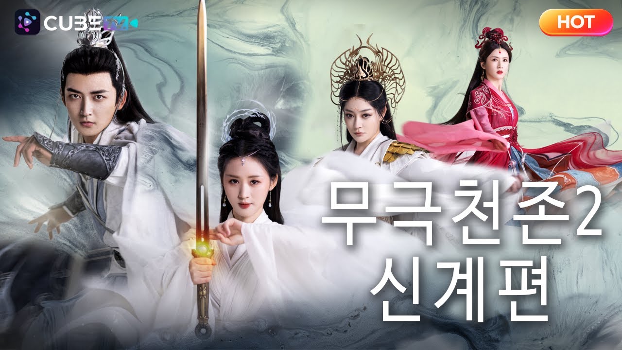 【FULL】무극천존 2 신계편 🔥신이 된 줄 알았는데... 실은 신들의 장난감이었다！