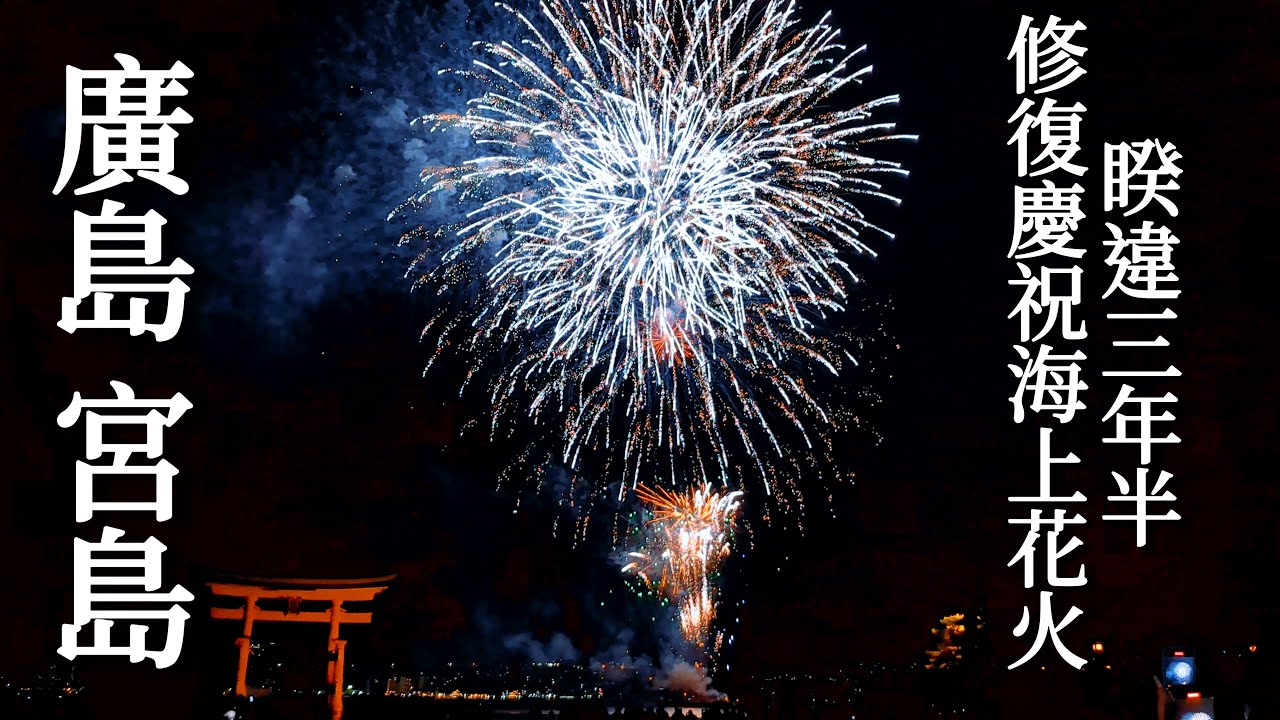 宮島｜修復後的水上鳥居⛩️幸運碰到慶祝煙火、超鮮嫩牡蠣、到處都是鹿！嚴島神社、日本三景、週末花火｜廣島旅行、日本旅遊、Satori日本生活