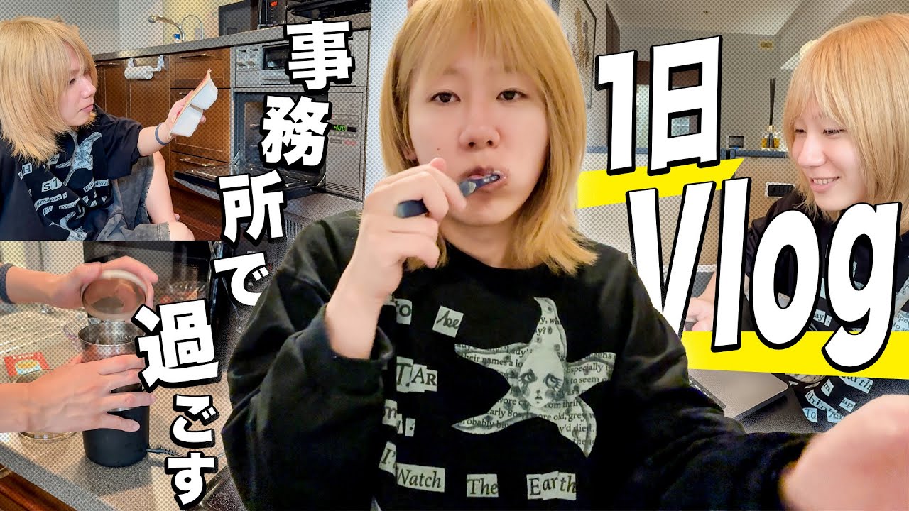 【24歳起業家】事務所で過ごす僕の普段の1日を見せよう【Vlog】