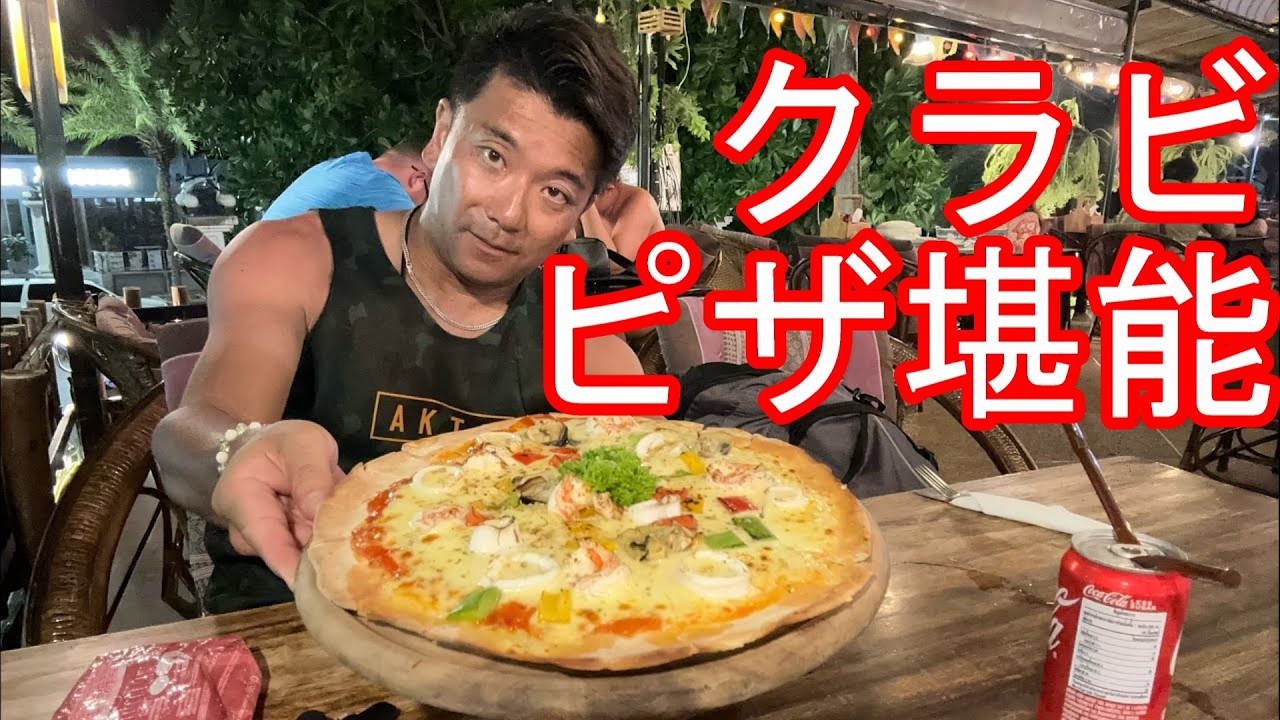 【生配信】タイのビーチリゾート『クラビ』夜の繁華街！アオナンビーチのレストランでピザ堪能！バンコクに戻る前にクラビ、サムイ、パンガン、タオ島を周遊Restaurant,Krabi,Thailand