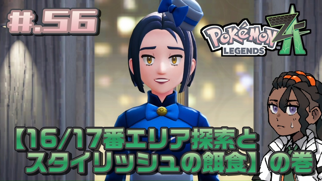 #.56【実況】米とポケモン Z-A