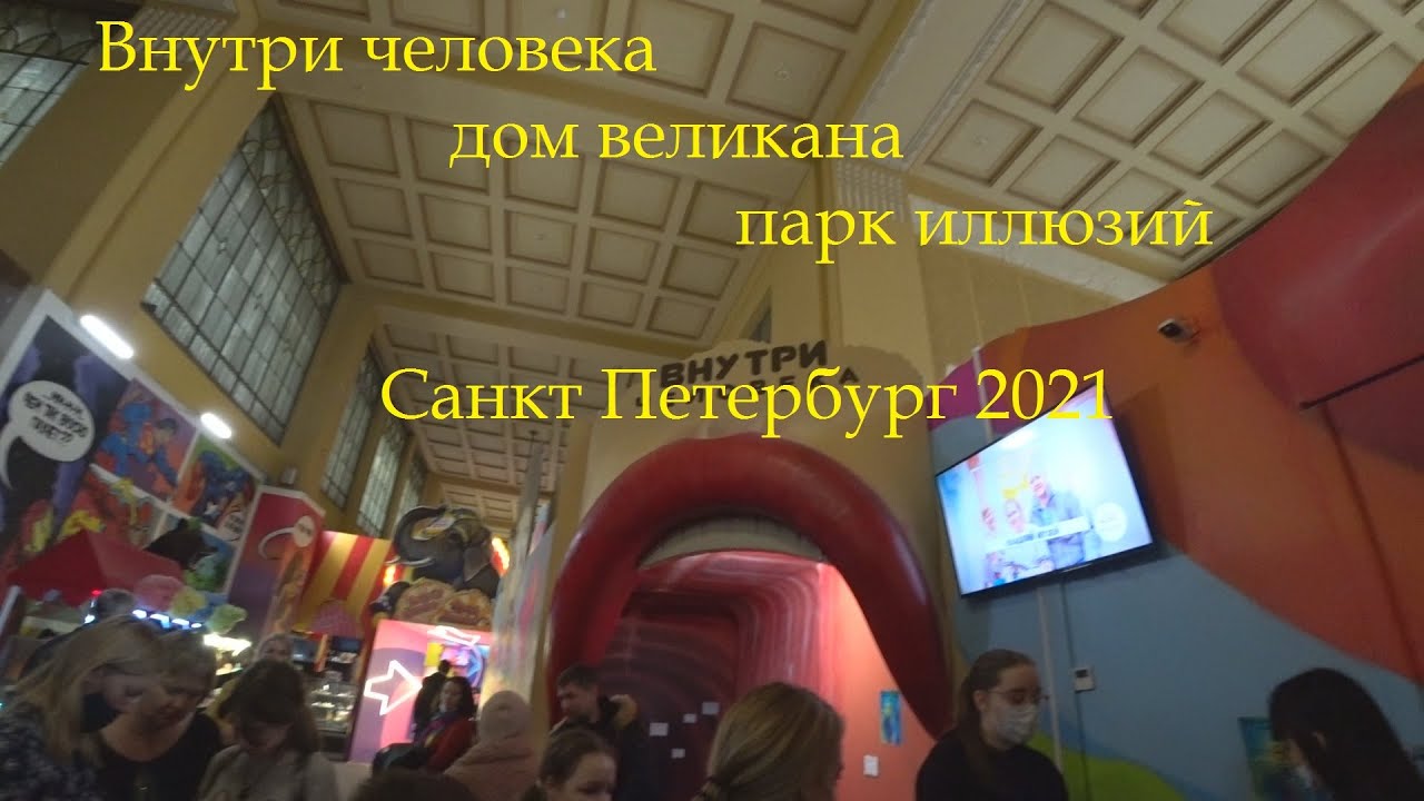 Внутри человека, дом великана, парк иллюзий. Санкт Петербург. Часть 4.