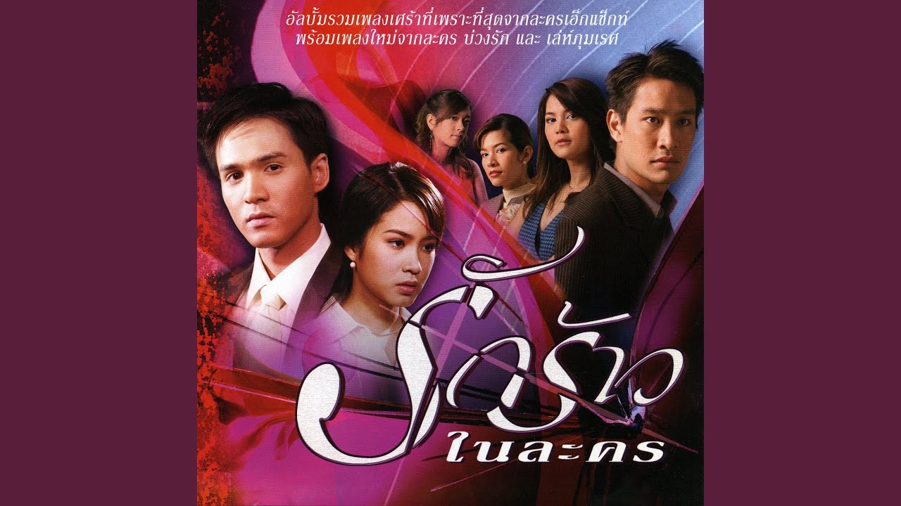 ระหว่างเรา (ละครเล่ห์ภุมเรศ)