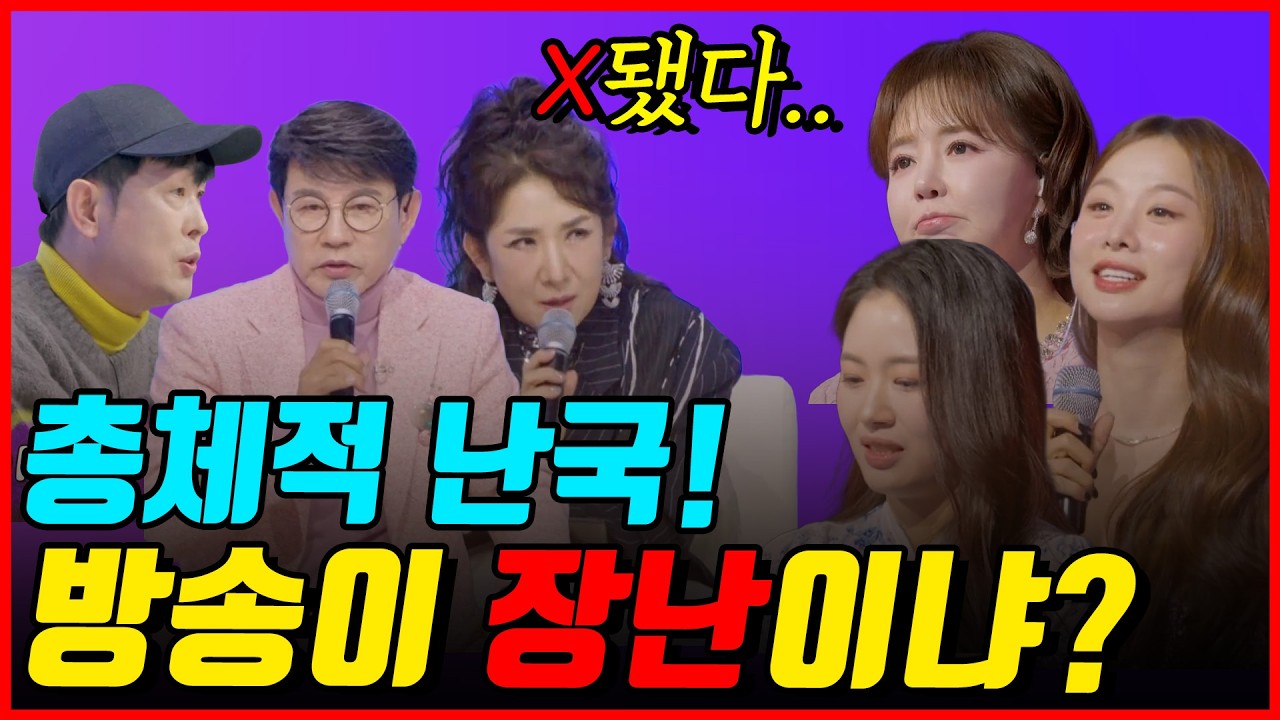 대명절 설날에 방송에서 막말 작렬~?! 현역가왕3 시청률 추락! 논란가왕 만들셈~?