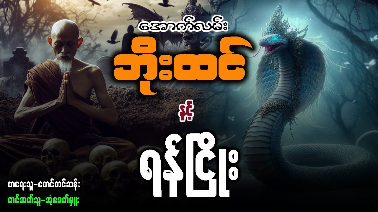အောက်လမ်းဘိုးထင် နှင့် ရန်ငြိုး ( စာစဉ် ၆၁ )