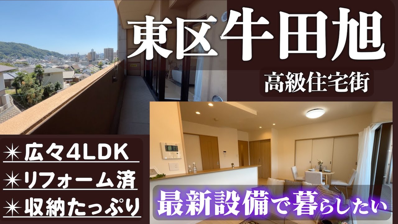 【東区】開放感UP✨お家の中でぐるっと回れる❕❓高級住宅街牛田の暮らし💕最新設備満載のフルリフォーム済分譲マンション🎵
