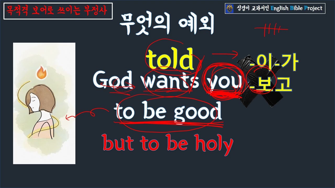 잉글리쉬 Bible Project 5강 목적격 보어로 쓰이는 to부정사