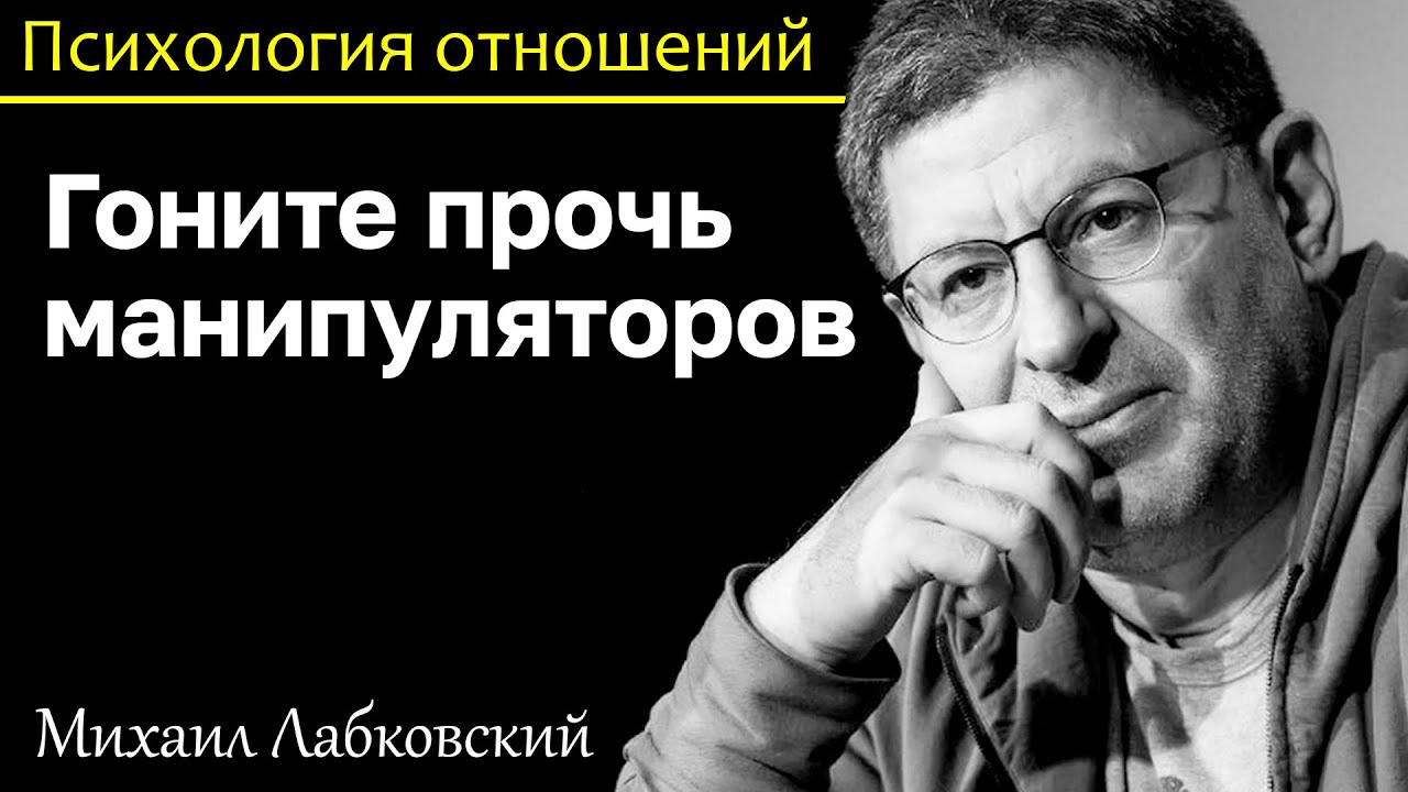 МИХАИЛ ЛАБКОВСКИЙ - Гоните прочь манипуляторов, они используют ваше чувство вины