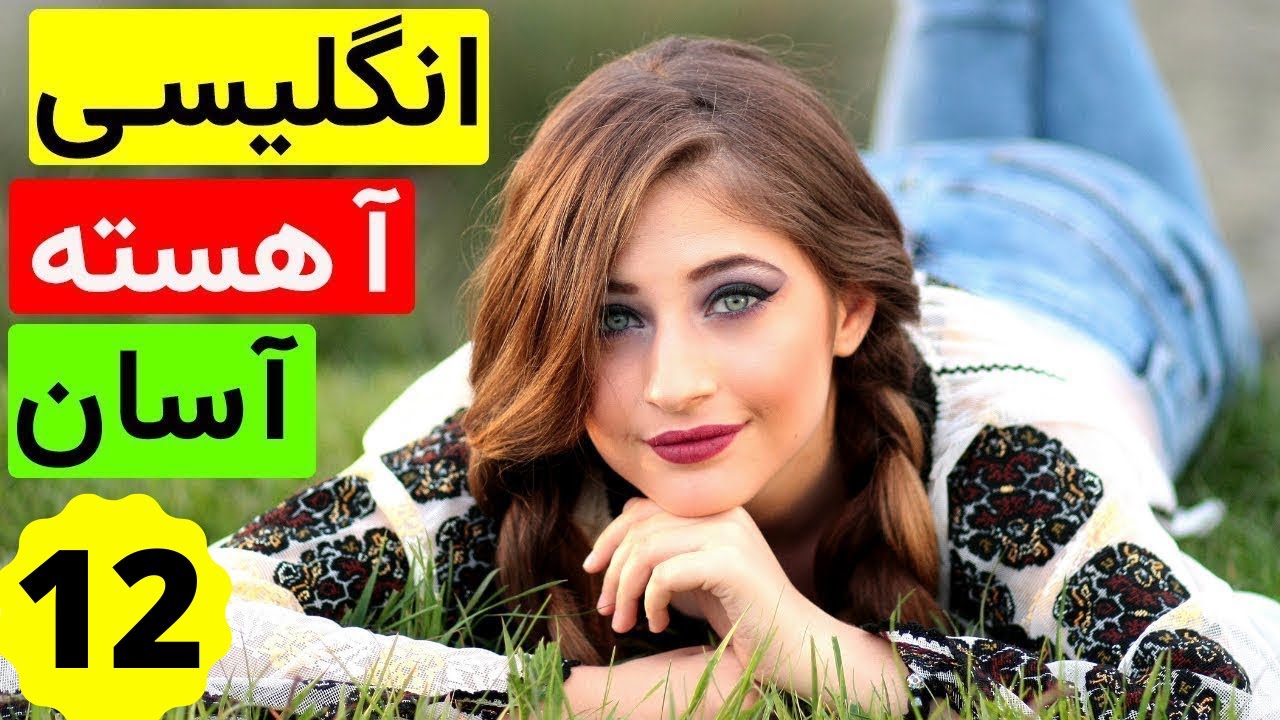 جملات بسیار کاربردی و روزمره - مبتدی و متوسط - انگلیسی آسان و اهسته