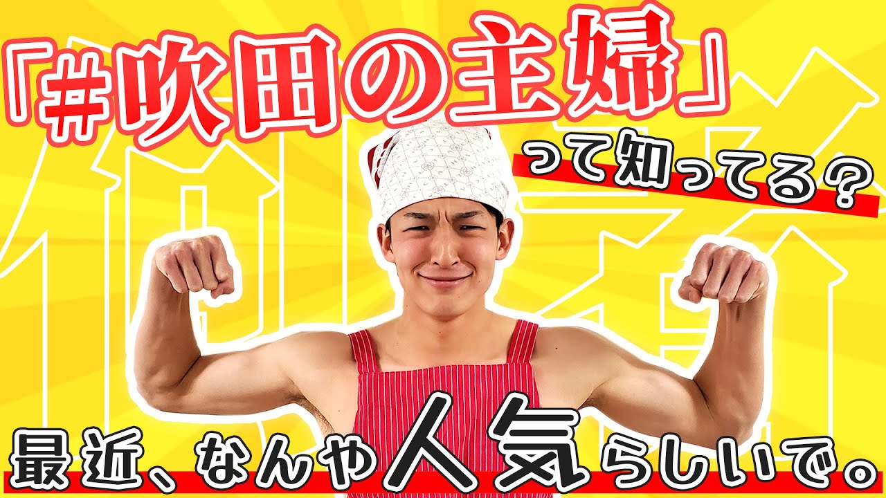 【吹田の主婦とは】これを見れば分かる初登場映像！