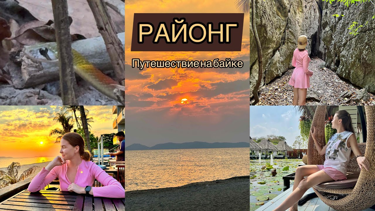 РАЙОНГ 2026. Путешествие на байке по Таиланду. ВОДОПАД, ПЕЩЕРА В Таиланде.Обзор Rayong Chalet Hotel