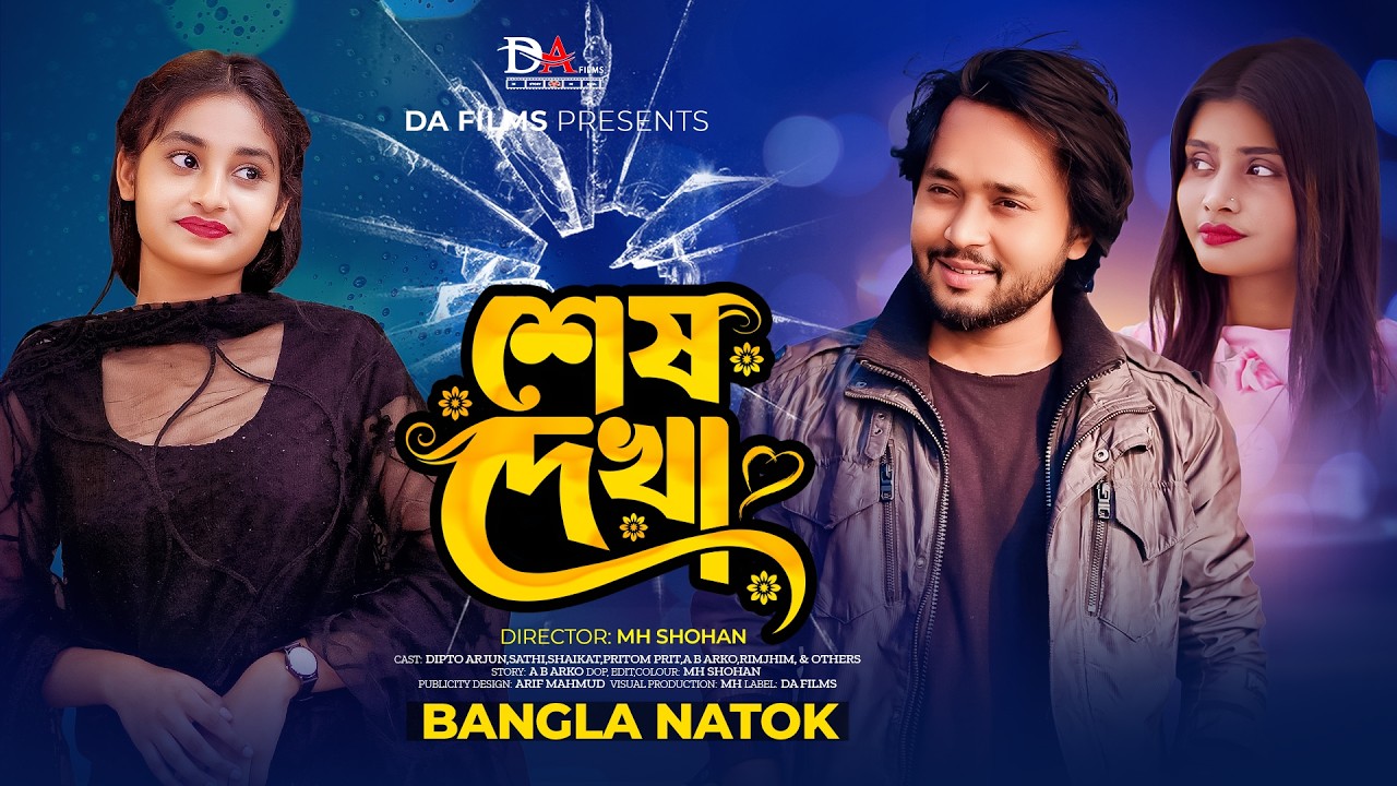 বিবেকের আদালত ১৪ | Bibeker Adalot 14 | Dipto | MH Shohan | Bangla New Natok 2026 | DA Films | 4K