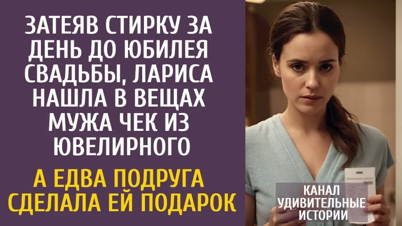 Затеяв стирку за день до юбилея,  нашла в вещах мужа чек из ювелирки… А едва подруга сделала подарок
