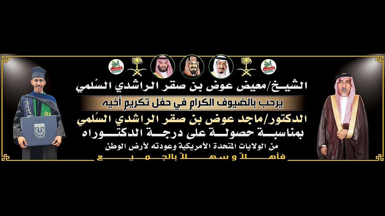 قصيدة الشاعر/ متعب بن صالح البقيلي في حفل تكريم الدكتور / ماجد بن عوض صقر الراشدي السلمي