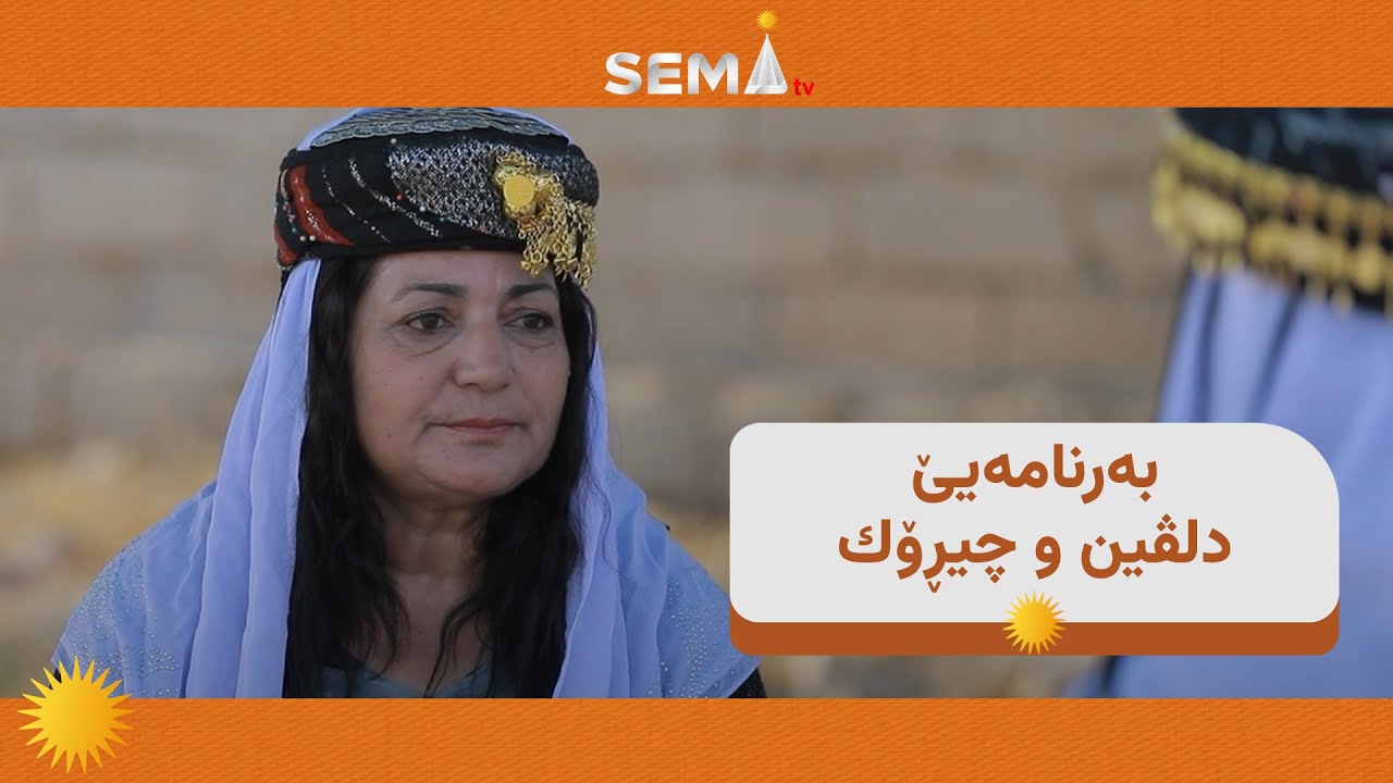 خه‌له‌كا ئێكێ يا به‌رنامه‌يێ دلڤين و چيڕۆك