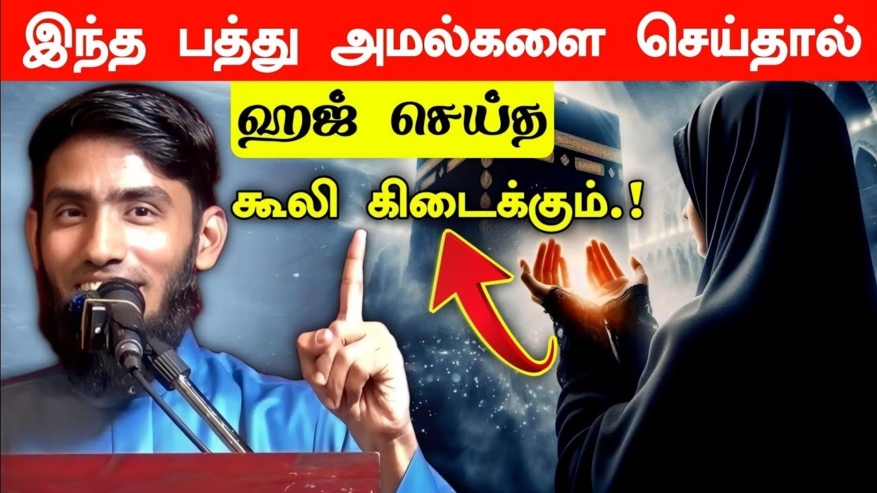 இந்த 10 அமல்களை செய்தால் ஹஜ் செய்த கூலி கிடைக்கும்.! | Mufaris Thajudeen Rashadi Bayan | Halal Talks
