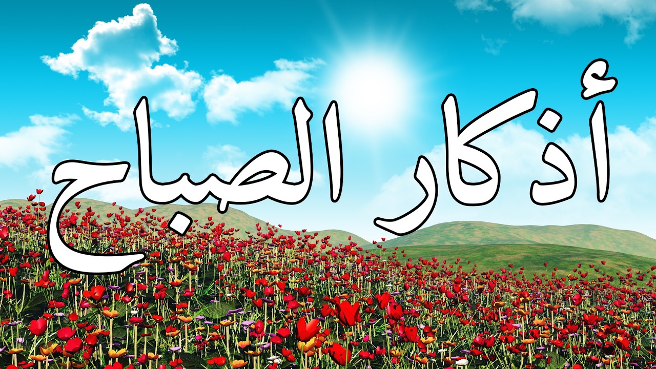 اذكار الصباح#من قالها بصدق اسعده الله في يومه ووقاه من شرور الشياطين انها تحصين للمسلم من كل شر واذي