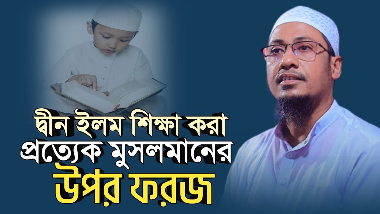 দ্বীন ইলম শিক্ষা করা প্রত্যেক মুসলমানের উপর ফরজ | anisur rahman ashrafi official
