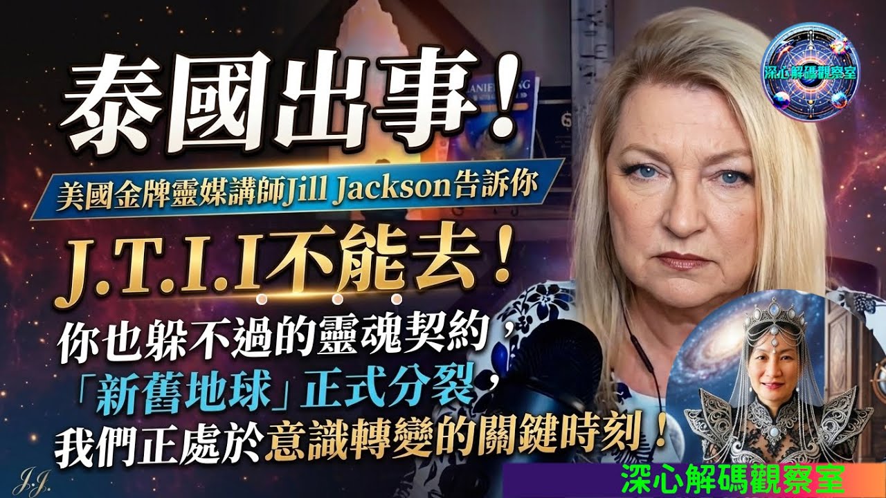 泰國出事！美國金牌靈媒講師Jill Jackson告訴你 J.T.I.I 不能去！靈魂契約連你也躲不過、2026新人類重寫「新舊地球」我們正處於意識轉變的關鍵時刻！SCD 深心解碼觀察室