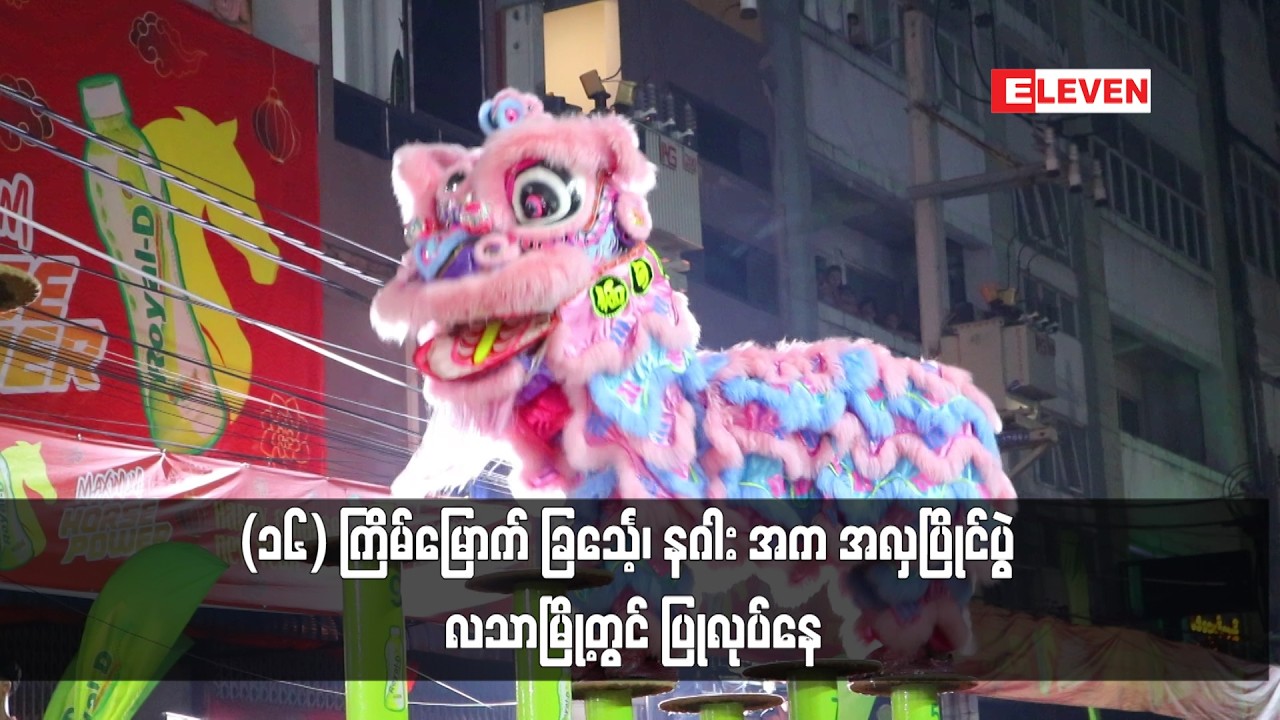 (၁၆) ကြိမ်မြောက် ခြင်္သေ့၊ နဂါး အက အလှပြိုင်ပွဲ လသာမြို့တွင် ပြုလုပ်နေ