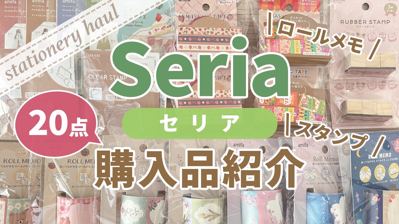 【100均購入品】セリアで見つけた♪ミニマスキングシート・フレークシール・マスキングテープ・スタンプ・ロールメモなど20点｜スタンプ試し押し・マステ帳【作業動画】