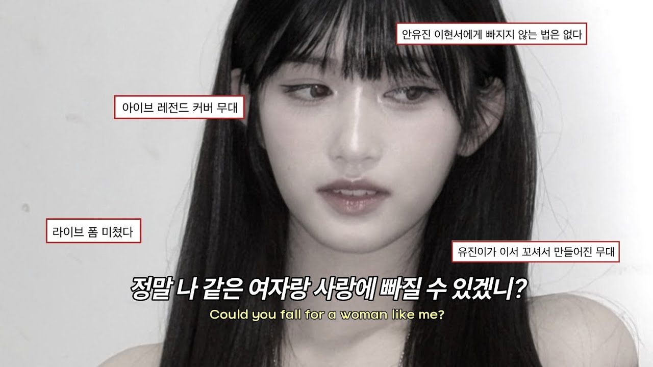 🖤 아이브 레전드 커버 무대 ✨️ : 𝐋𝐢𝐭𝐭𝐥𝐞 𝐌𝐢𝐱 - 𝐖𝐨𝐦𝐚𝐧 𝐥𝐢𝐤𝐞 𝐦𝐞 (cover by 𝐈𝐕𝐄 안유진 & 이서) : [가사/해석/번역/lyrics]