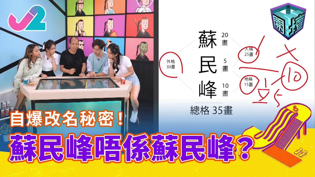 【精華 EP10｜開壇】自爆改名秘密！蘇民峰唔係蘇民峰？｜J2
