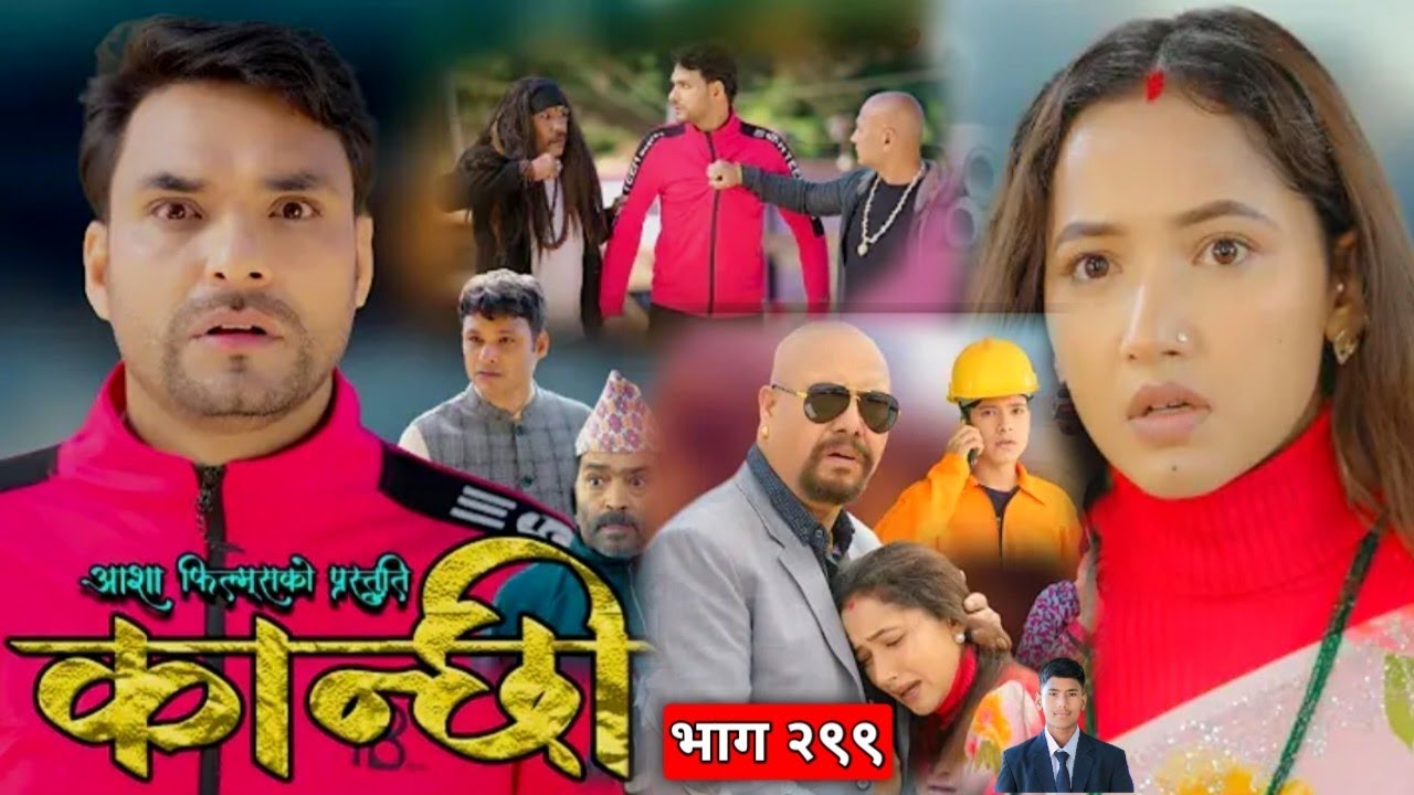 कान्छी भाग - २९९ || Kanchhi new Episode - 299 | Kanchhi naya bhag 299 | kanchhi episode 298 review  