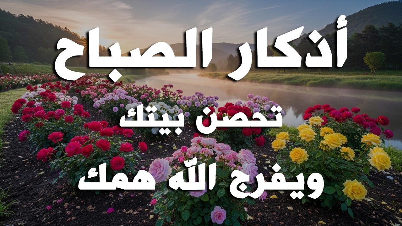 أذكار الصباح - راحة نفسية لا توصف بصوت القارئ علاء عقل | Morning Athkar - Dzkir Pagi by Alaa Aql