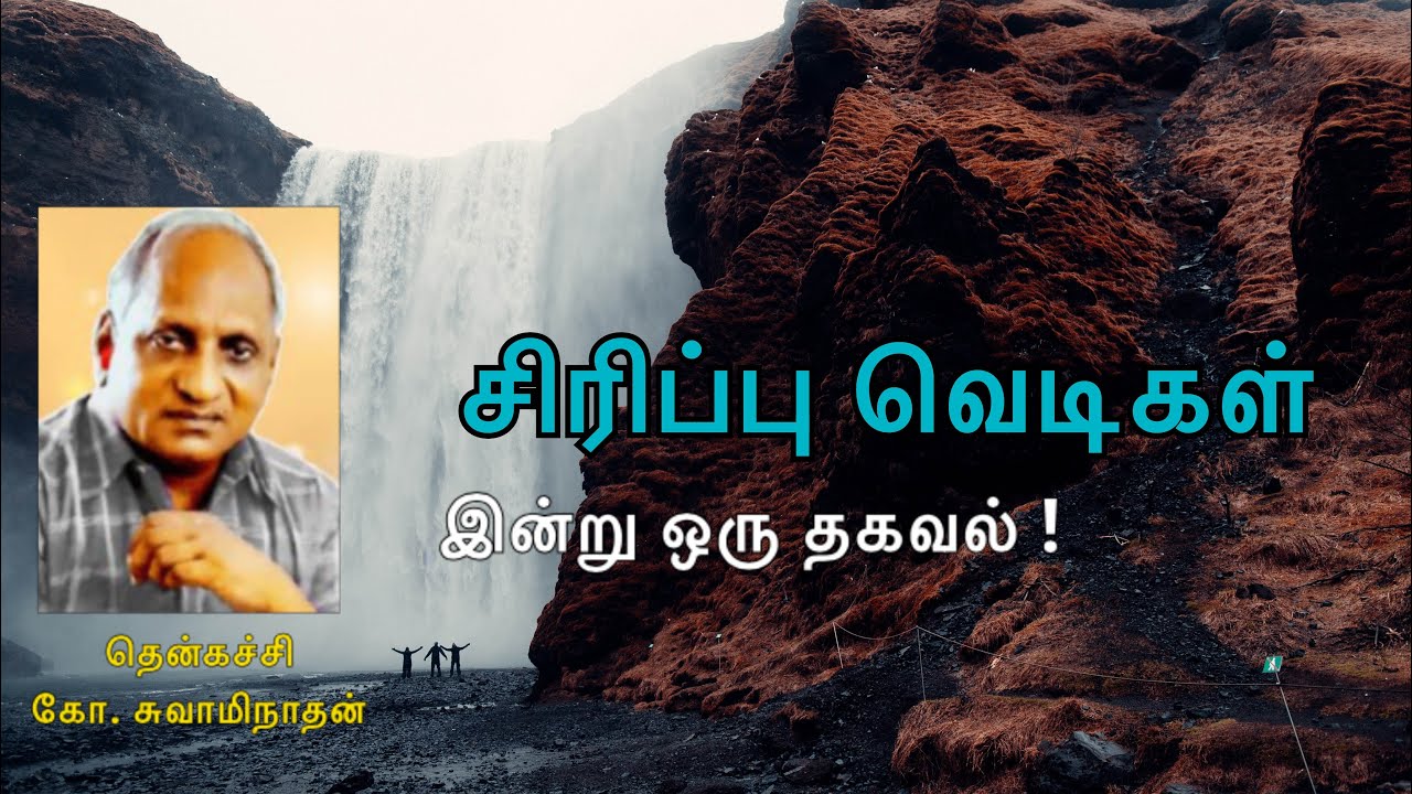 தென்கச்சி கோ. சுவாமிநாதன்| சிரிப்பு வெடிகள் | இன்பமான இரவு