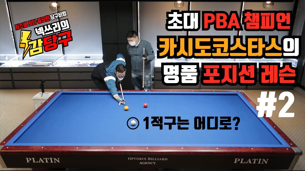 [당구레슨] 넥쓰리의 감당구 - #15. 필리포스 카시도코스타스 특별 레슨 02편!! 안보면 후회!