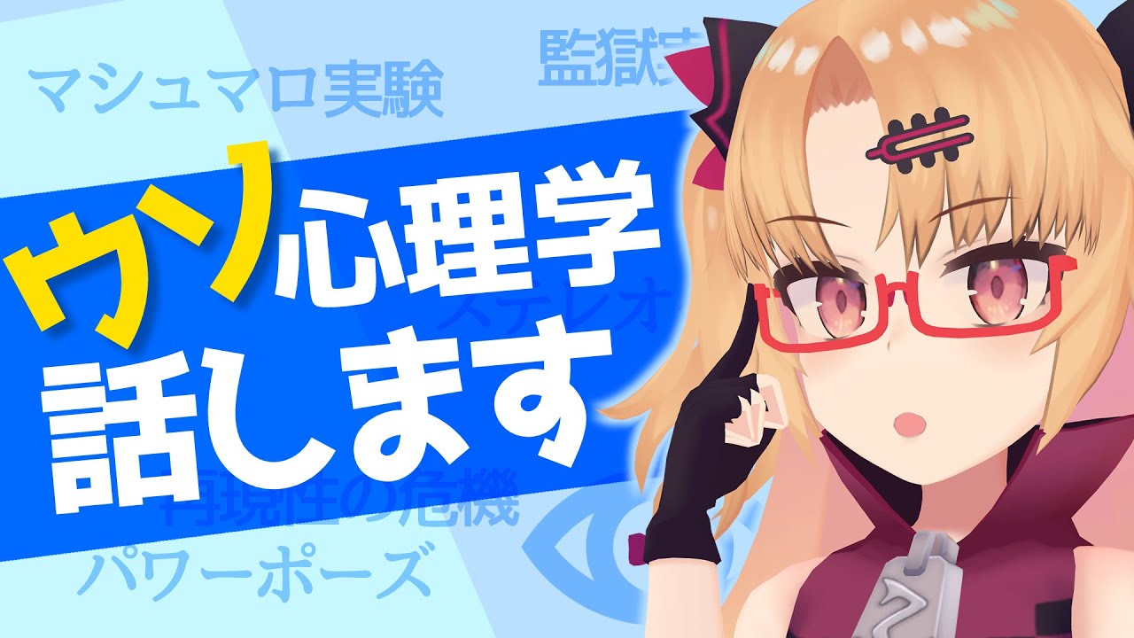 【嘘】もう過去のものとなった心理学豆知識を語る【赤月ゆに】