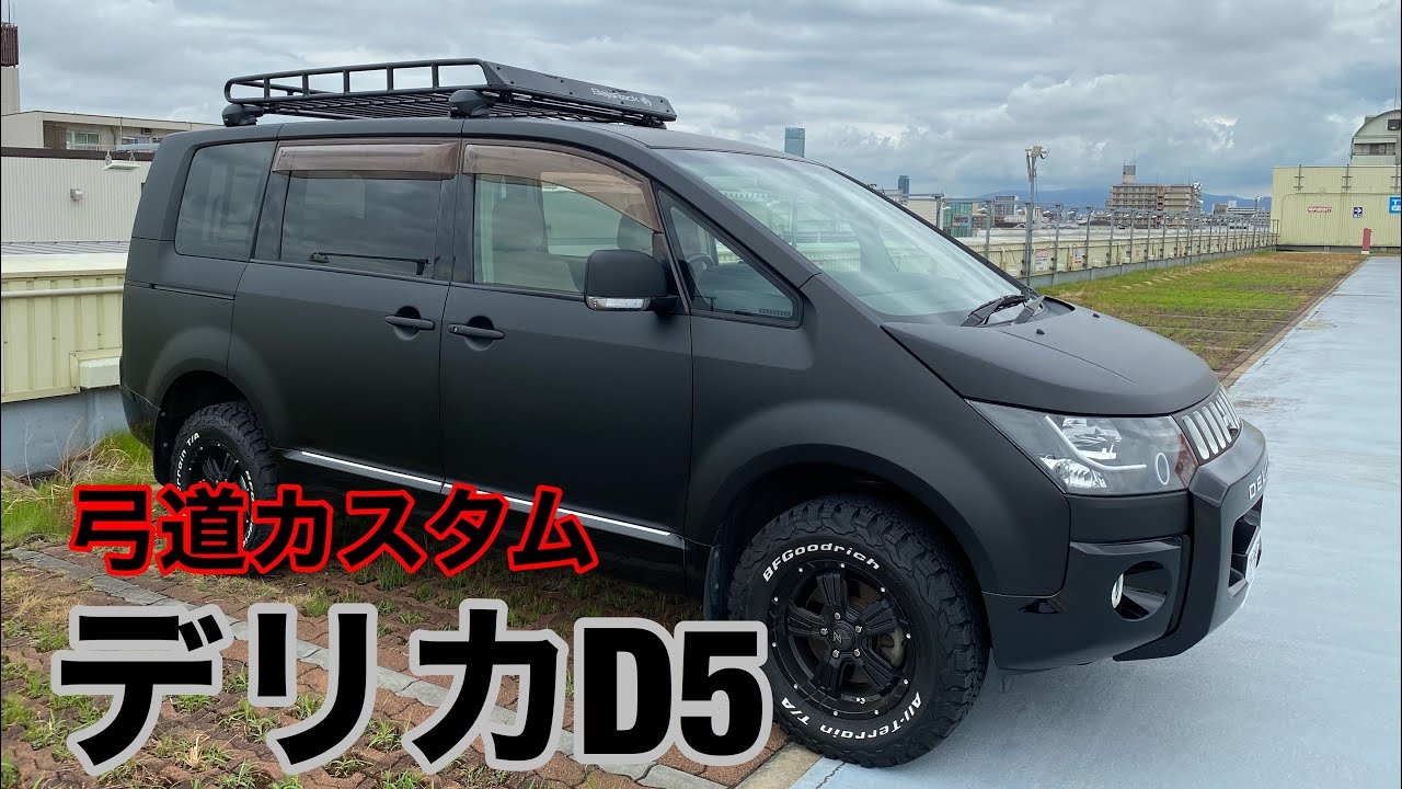 三菱[デリカD5]マットブラック塗装仕上げの件