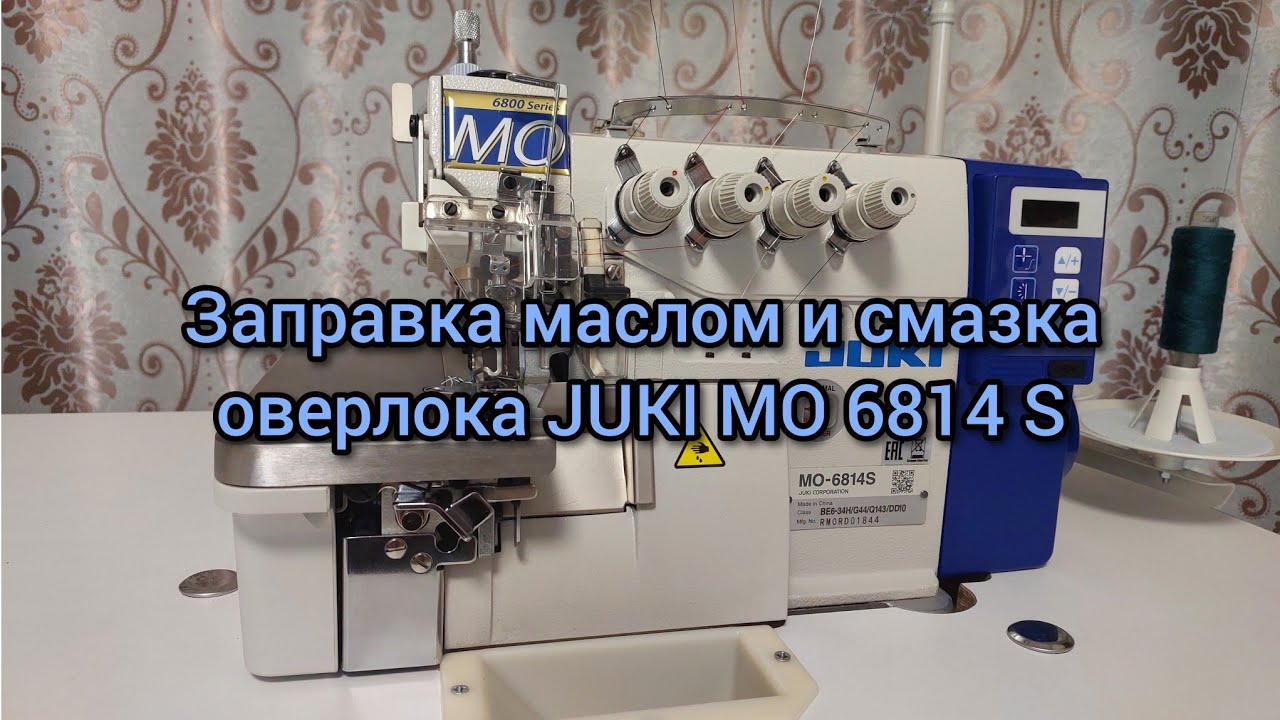 Заправка маслом и смазка оверлока Juki MO 6814 s