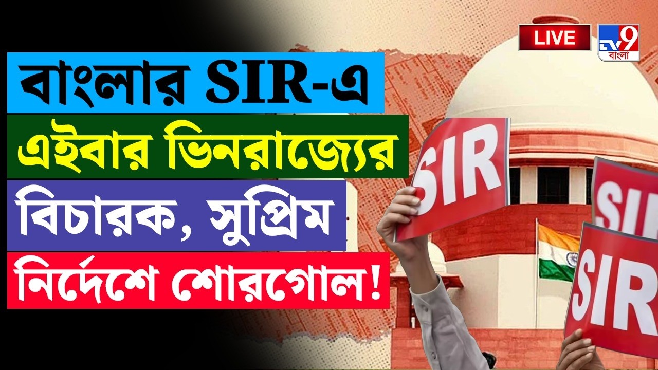🔴LIVE | TV9 BANGLA | বাংলার SIR-এ এইবার ভিনরাজ্যের বিচারক | SIR CASE | SUPREME COURT OF INDIA LIVE