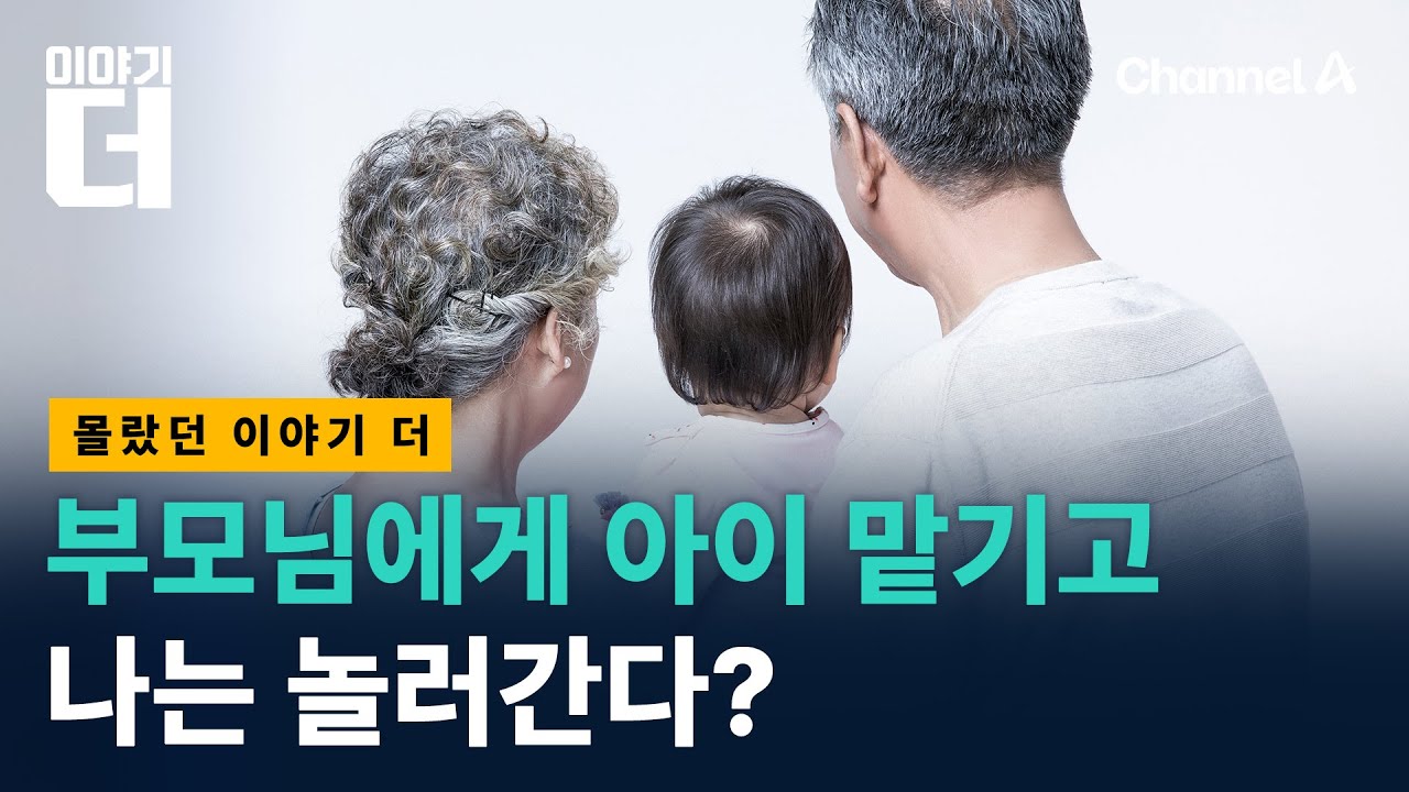 황혼 육아 전쟁…부모님에게 맡기고 나는 놀러간다? / 채널A / 이야기 더