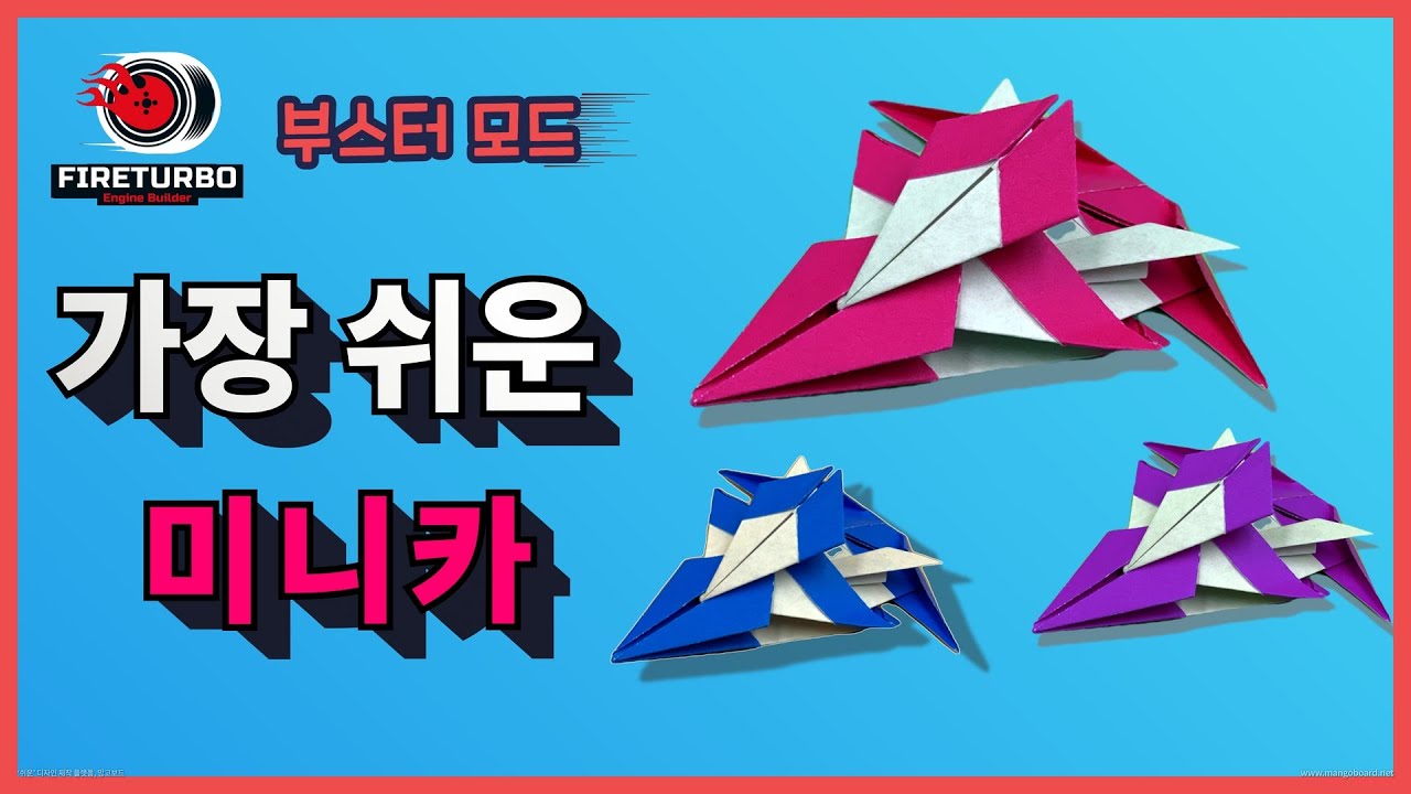 종이접기) 가장 쉬운 미니카접기, 부스터 포함
