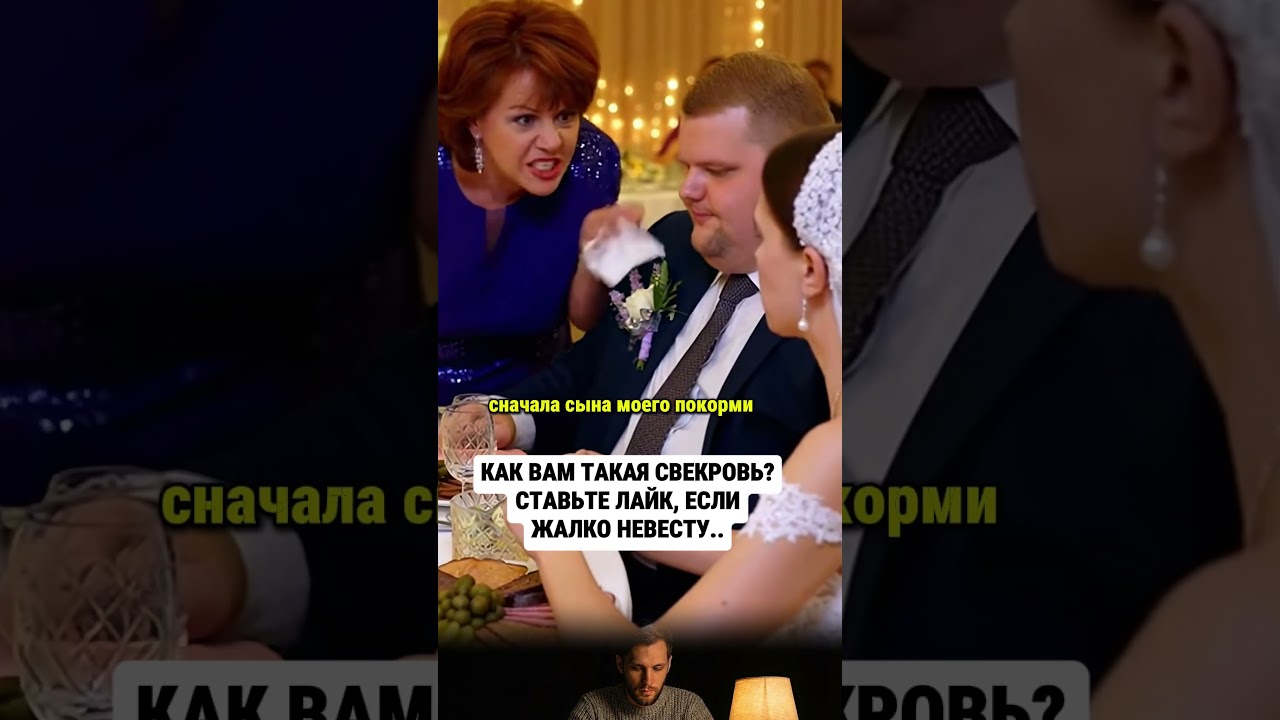 СВЕКРОВЬ УНИЖАЕТ НЕВЕСТУ НА СВАДЬБЕ! #семья #мем #юмор
