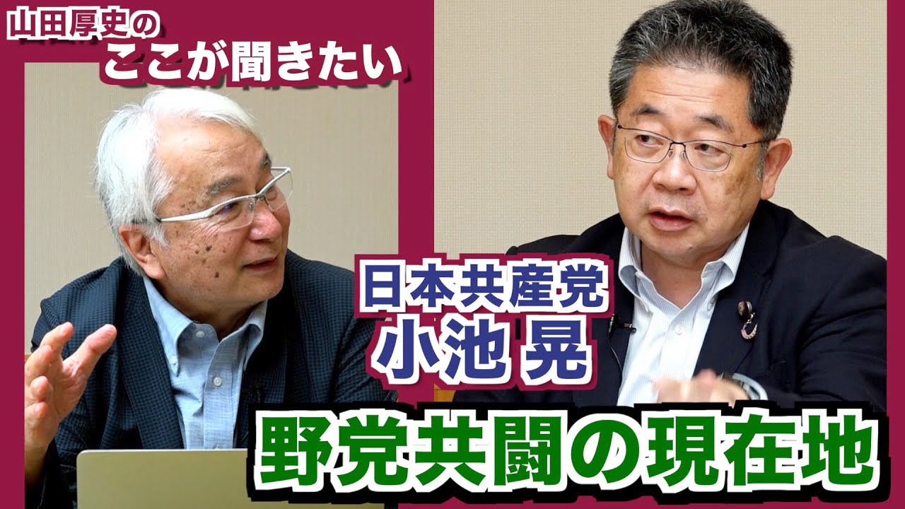野党共闘の現在地　小池晃（日本共産党書記局長）【山田厚史のここが聞きたい】20210710
