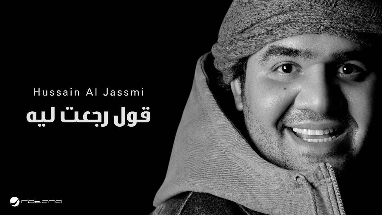 Hussain Al Jassmi - Qoul Regaat Leah | حسين الجسمي - قول رجعت ليه