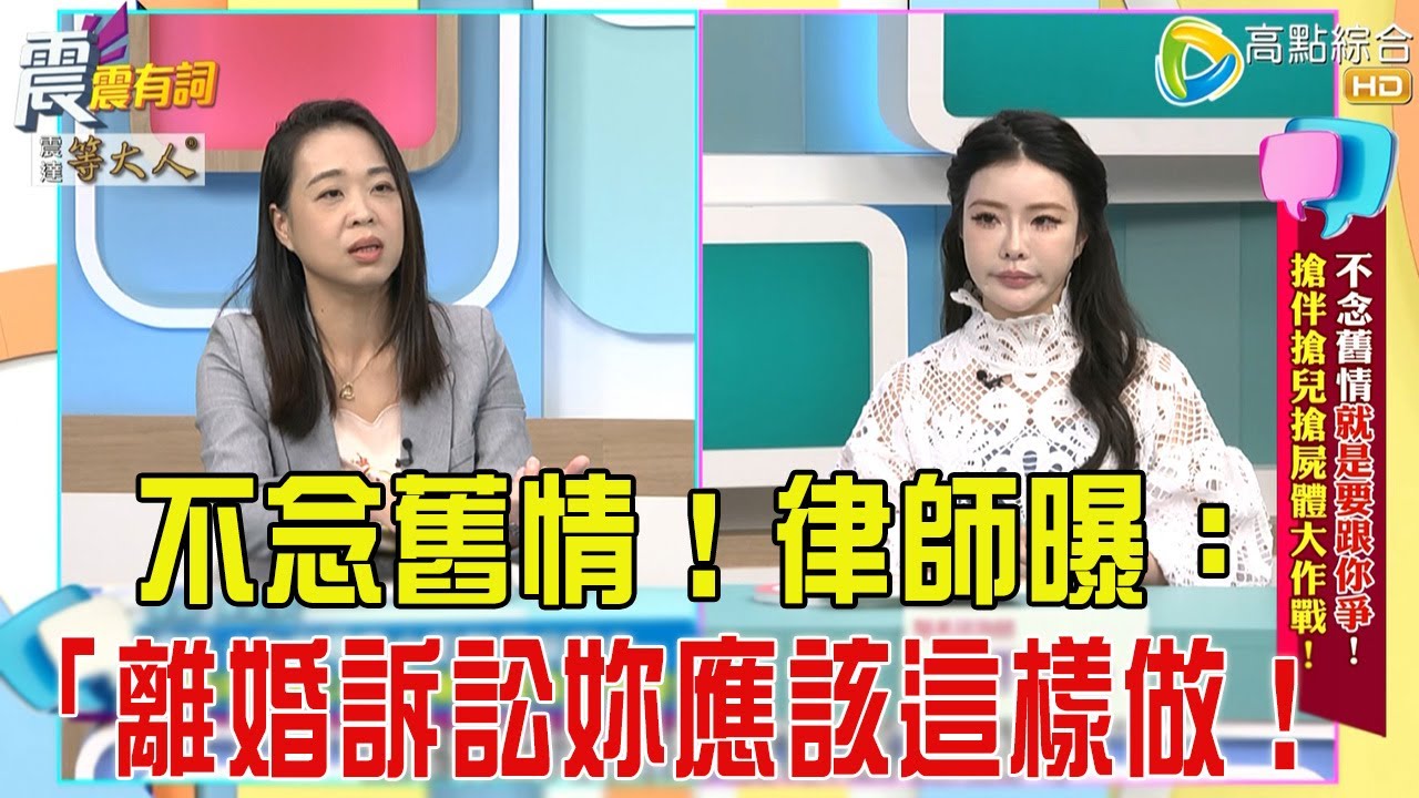 震震有詞- 不念舊情就是要跟你爭！搶伴搶兒搶屍體大作戰！ -2025/11/3 完整版