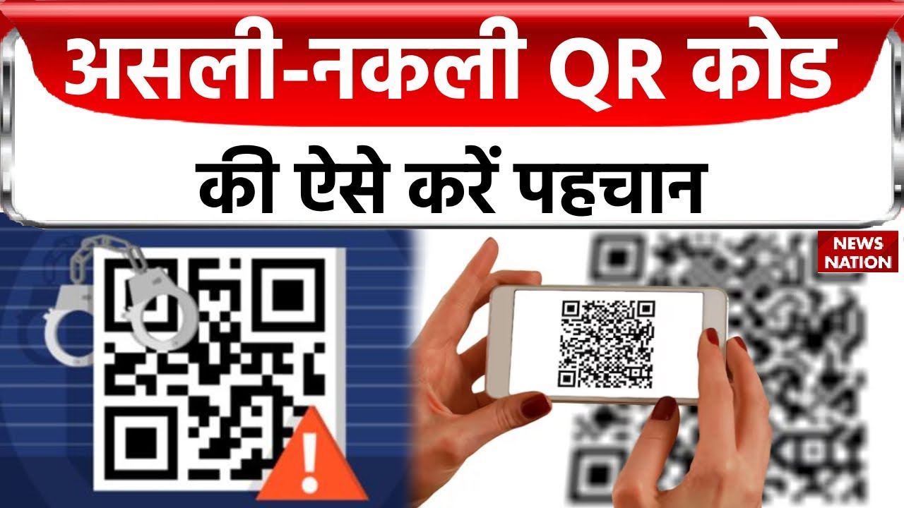Fake QR Code News: QR Code के नाम पर जालसाज़ी के मामले लगातार बढ़ रही है, जानिए कैसे बचें इस Scam से